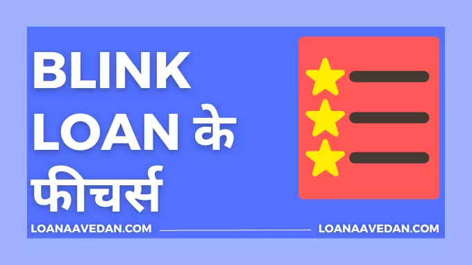 Blink Loan के फीचर्स
