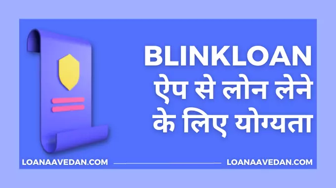 BlinkLoan ऐप से लोन लेने के लिए योग्यता