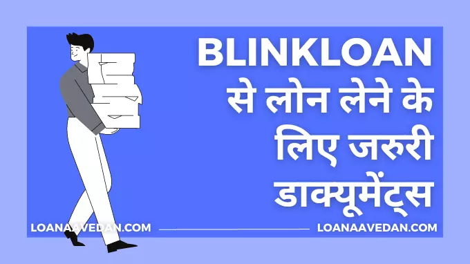 BlinkLoan से लोन लेने के लिए जरुरी डाक्यूमेंट्स