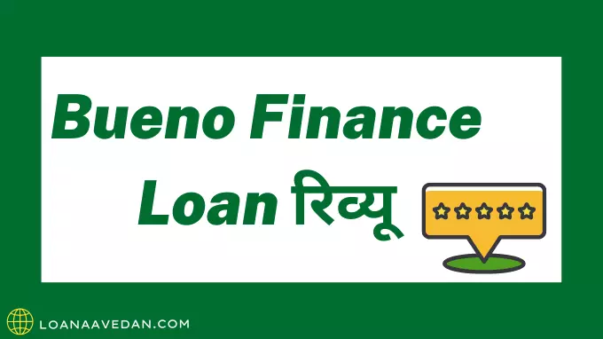 Bueno Finance Loan रिव्यू