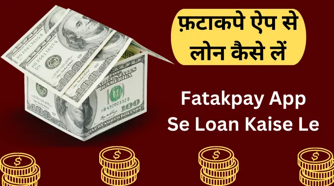 Fatakpay App से लोन कैसे लें
