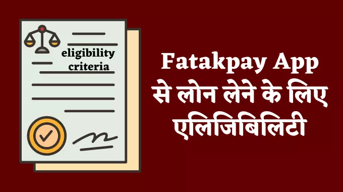 Fatakpay App से लोन लेने के लिए एलिजिबिलिटी