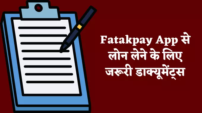 Fatakpay App से लोन लेने के लिए जरूरी डाक्यूमेंट्स