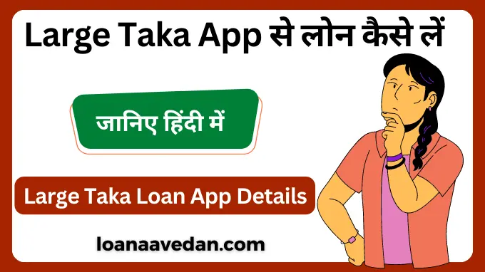 Large Taka App से लोन कैसे लें, Large Taka Loan App Details