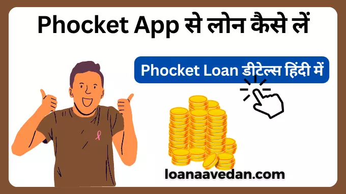 Phocket App से लोन कैसे लें, Phocket Loan डीटेल्स हिंदी में