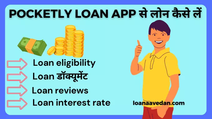 Pocketly Loan App से लोन कैसे लें