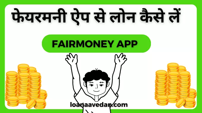 fairmoney App से लोन कैसे लें