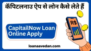 कॅपिटलनाउ ऐप से लोन कैसे लेते हैं, CapitailNow Loan Online Apply