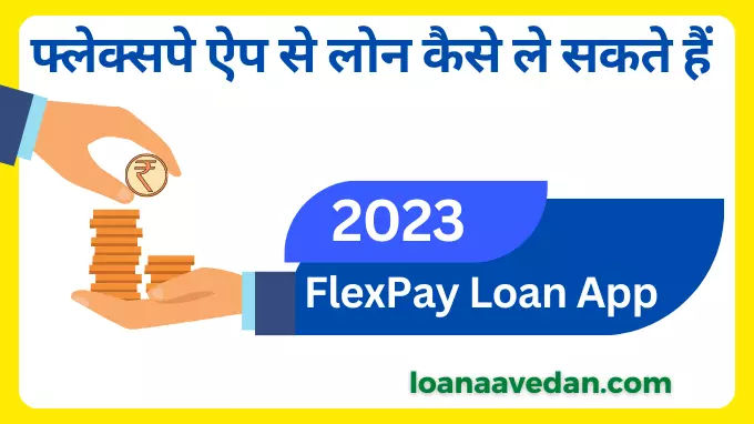 फ्लेक्सपे ऐप से लोन कैसे ले सकते हैं, FlexPay Loan App