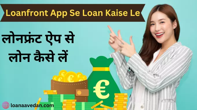 लोनफ्रंट ऐप से लोन कैसे लें (Loanfront App Se Loan Kaise Le)