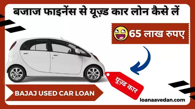Bajaj Used Car Loan