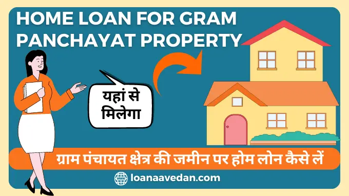 ग्राम पंचायत क्षेत्र की जमीन पर होम लोन, Home Loan For Gram Panchayat Property