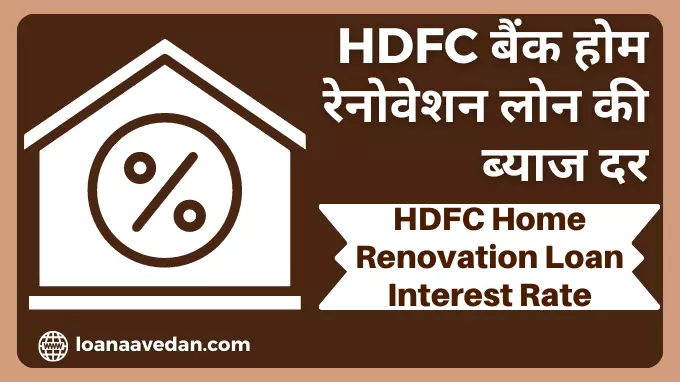 HDFC Home Renovation Loan Interest Rate