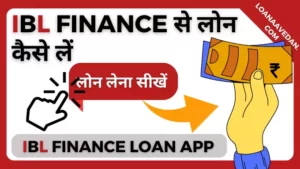 IBL Finance से लोन कैसे लें