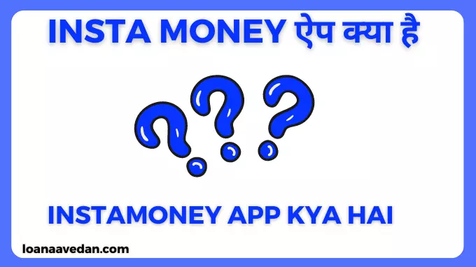 Insta Money ऐप क्या है