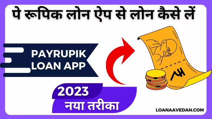 PayRupik Loan App se loan kaise le
