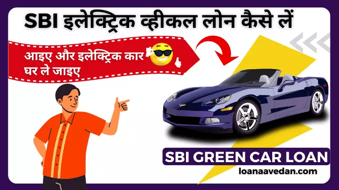SBI Electric Vehicle Loan, SBI Green car Loan