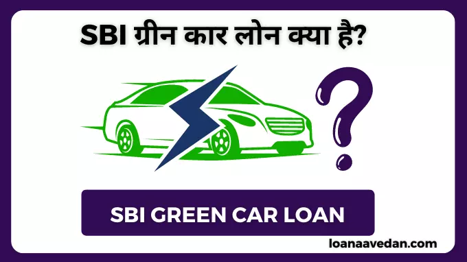 SBI Green Car Loan