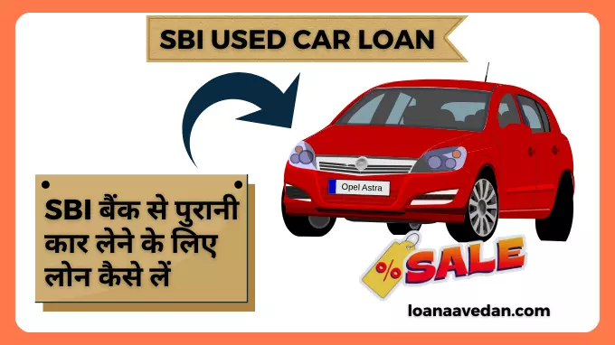 SBI Used Car Loan