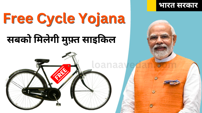 Free Cycle yojana